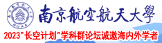 操屌小视频南京航空航天大学2023“长空计划”学科群论坛诚邀海内外学者